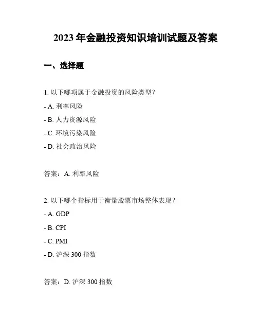 2023年金融投资知识培训试题及答案