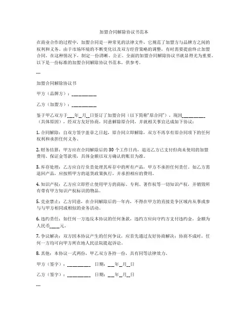 加盟合同解除协议书范本