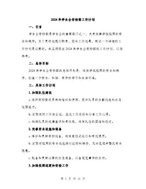 2024年学生会安检部工作计划(三篇)