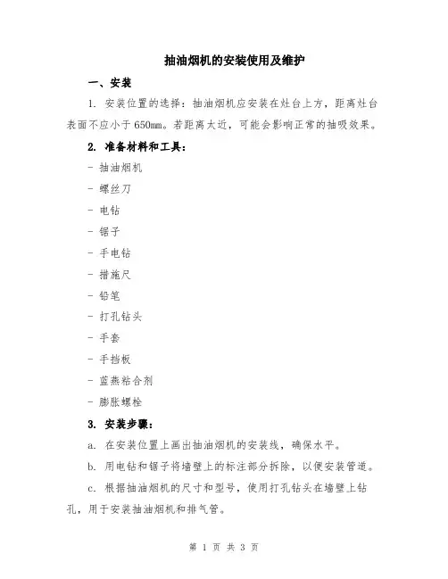抽油烟机的安装使用及维护