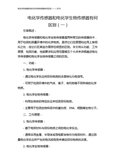 电化学传感器和电化学生物传感器有何区别(一)2024