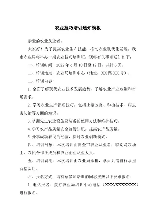 农业技巧培训通知模板