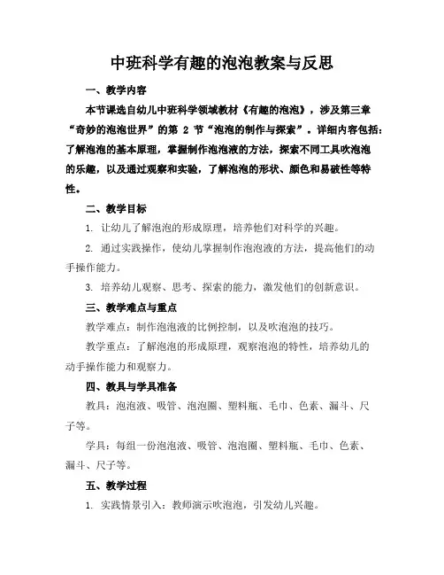 中班科学有趣的泡泡教案与反思