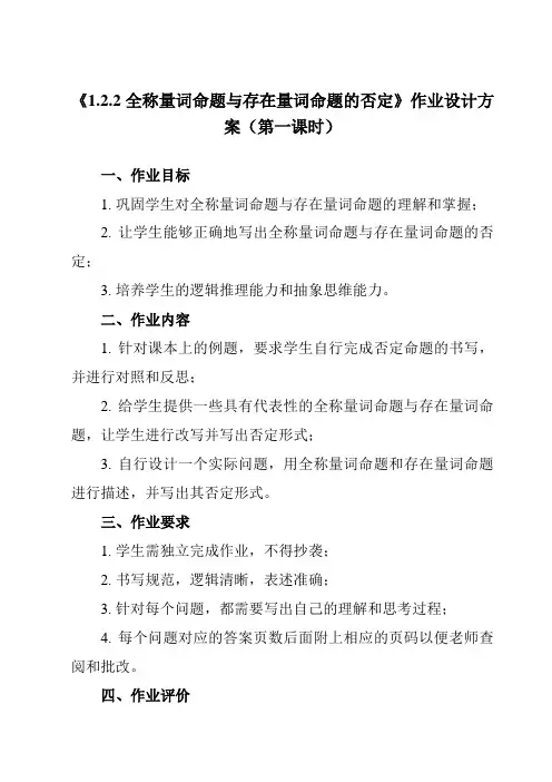 《 1.2.2 全称量词命题与存在量词命题的否定》作业设计方案-高中数学人教B版19必修第一册