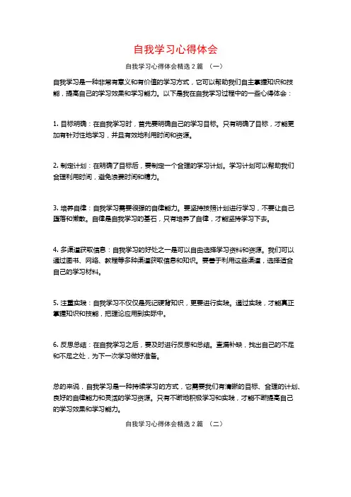自我学习心得体会2篇