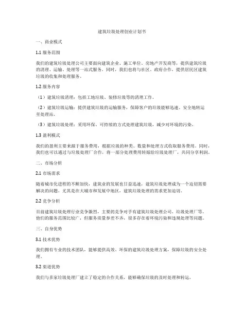 建筑垃圾处理创业计划书