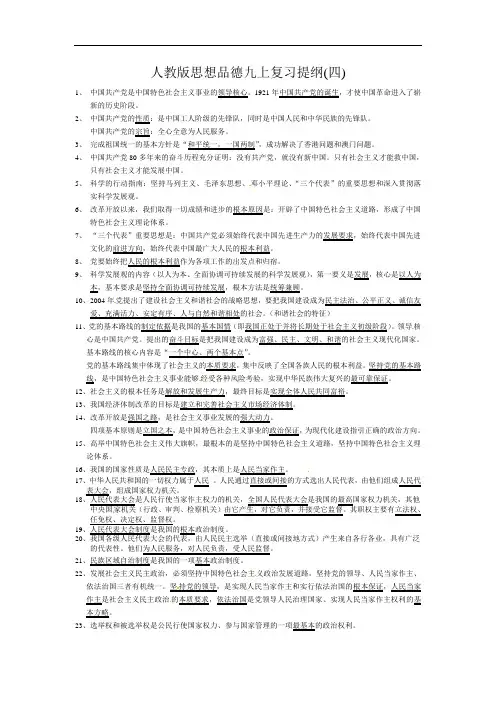 人教版思想品德九年全一册复习提纲四