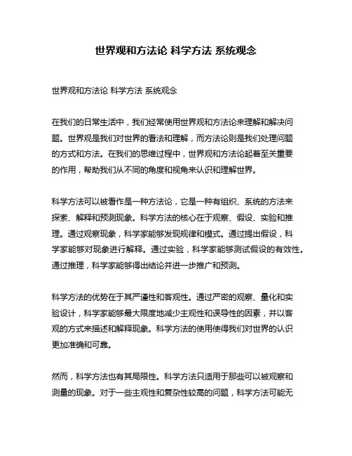 世界观和方法论 科学方法 系统观念