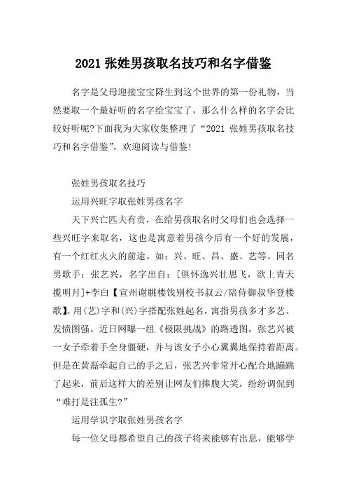2021张姓男孩取名技巧和名字借鉴_2