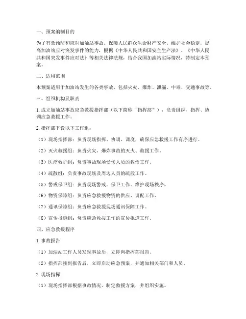 加油站事故应急救援预案