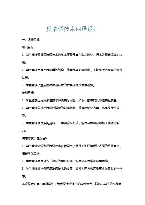 反渗透技术课程设计