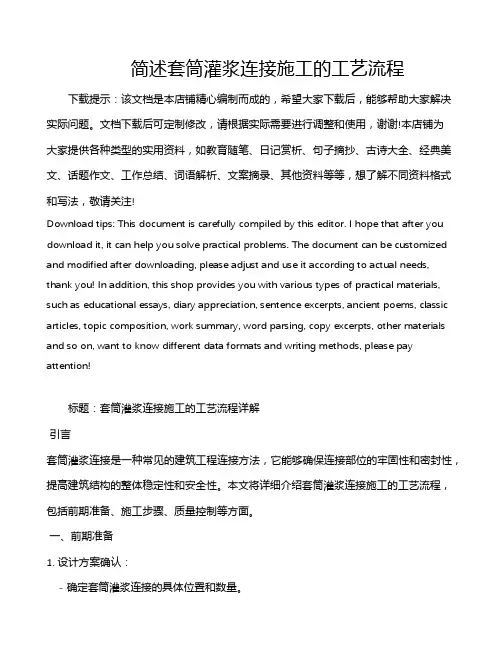 简述套筒灌浆连接施工的工艺流程