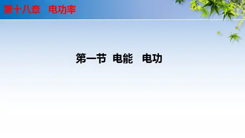 18.1 电能 电功.课件- 2024-2025学年人教版物理九年级全一册 