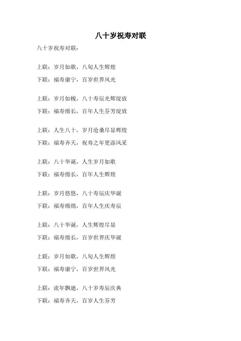 八十岁祝寿对联