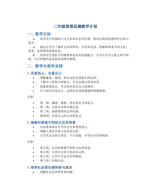 二年级思想品德教学计划