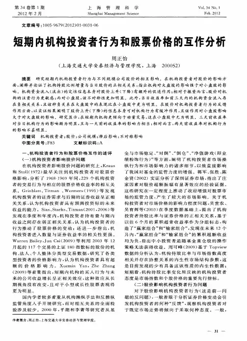 短期内机构投资者行为和股票价格的互作分析