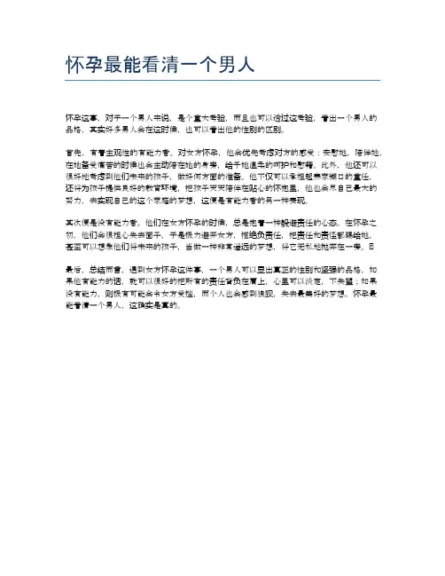怀孕最能看清一个男人