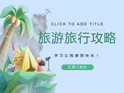 学习让我感到快乐主题班会ppt课件