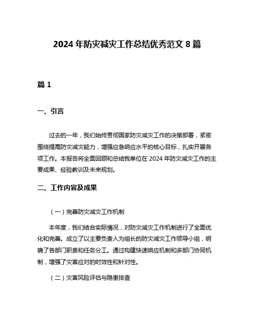 2024年防灾减灾工作总结优秀范文8篇