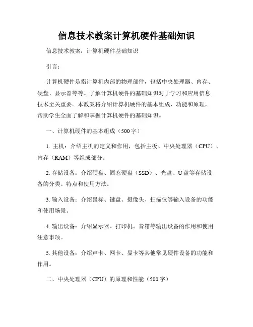 信息技术教案计算机硬件基础知识