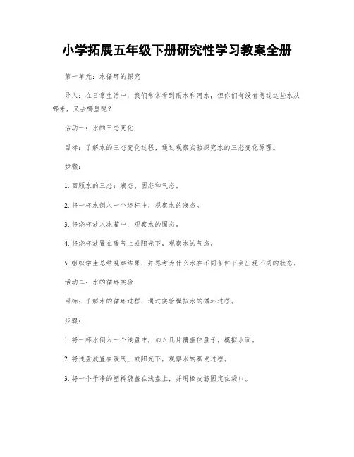 小学拓展五年级下册研究性学习教案全册