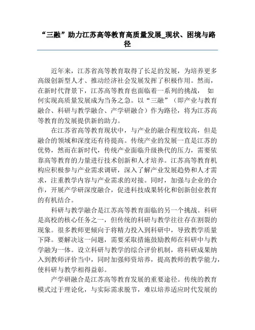 “三融”助力江苏高等教育高质量发展_现状、困境与路径