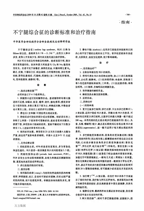 不宁腿综合征的诊断标准和治疗指南[2]