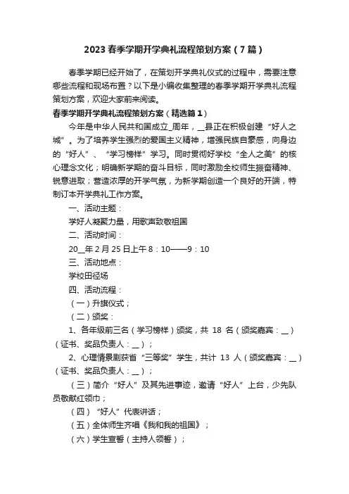2023春季学期开学典礼流程策划方案（7篇）