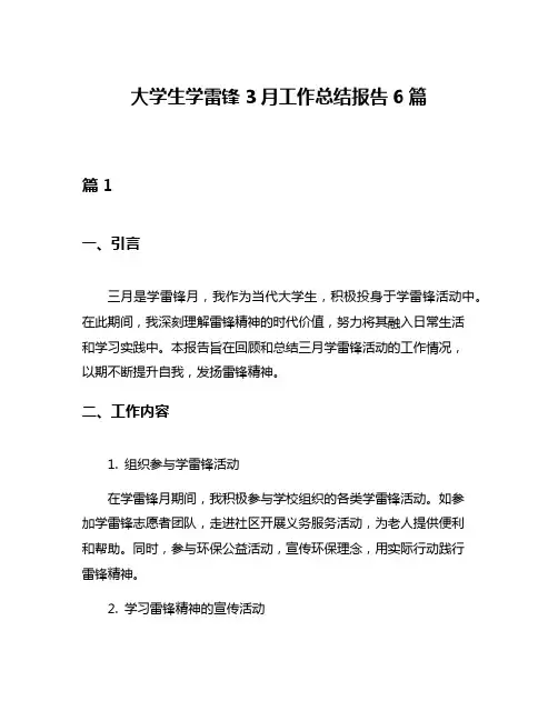 大学生学雷锋3月工作总结报告6篇