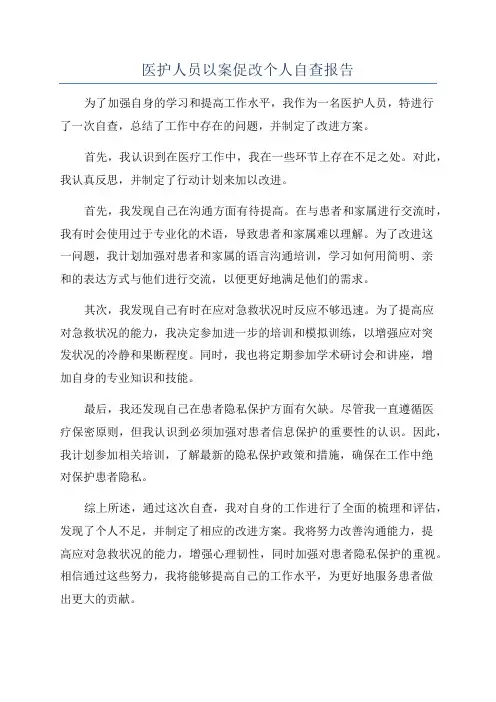医护人员以案促改个人自查报告