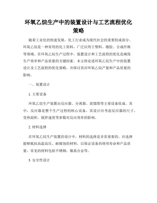 环氧乙烷生产中的装置设计与工艺流程优化策略