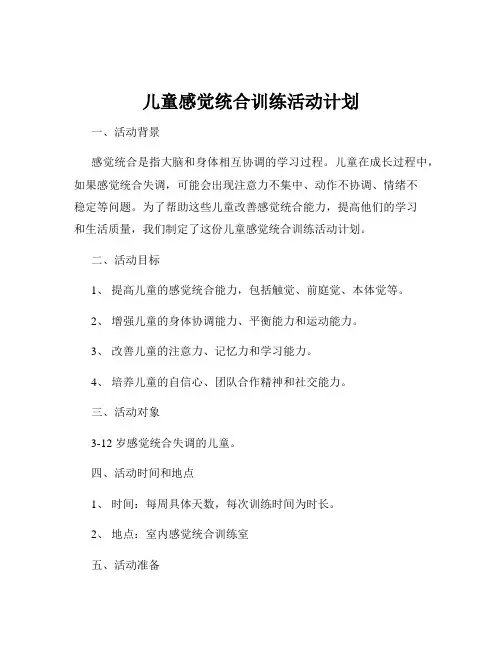 儿童感觉统合训练活动计划