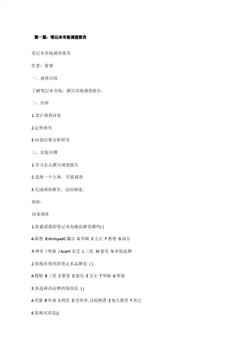 笔记本市场调查报告[合集][修改版]