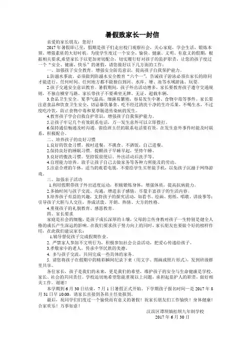 2017年暑假致家长一封信