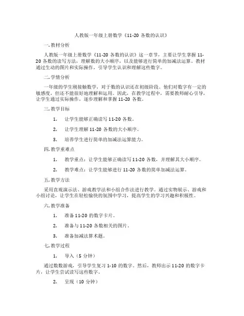人教版一年级上册数学《11-20各数的认识》