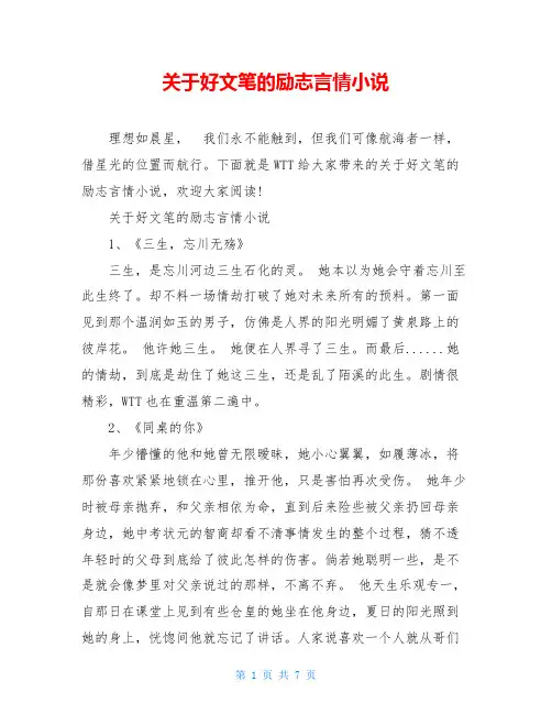 关于好文笔的励志言情小说