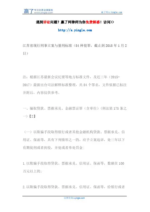 江苏省现行刑事立案与量刑标准(84种犯罪,截止到2018年1月2日)
