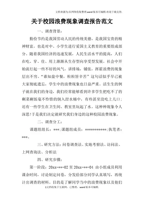 关于校园浪费现象调查报告范文