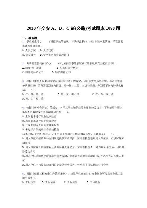 最新版精选交安A、B、C证(公路)模拟题库1088题(含答案)