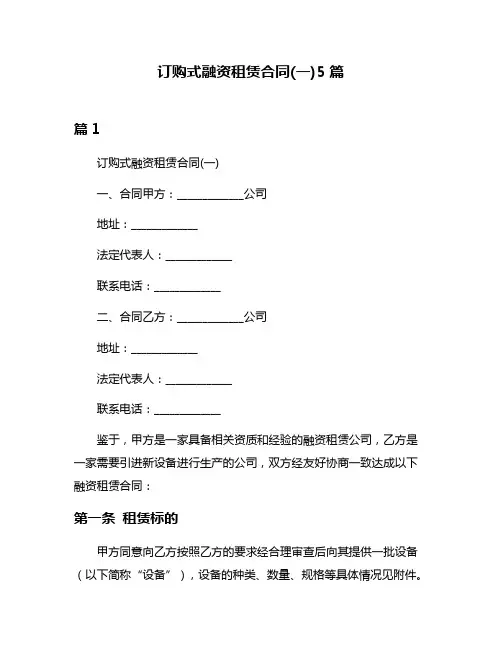 订购式融资租赁合同(一)5篇