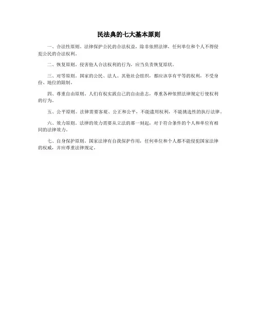 民法典的七大基本原则