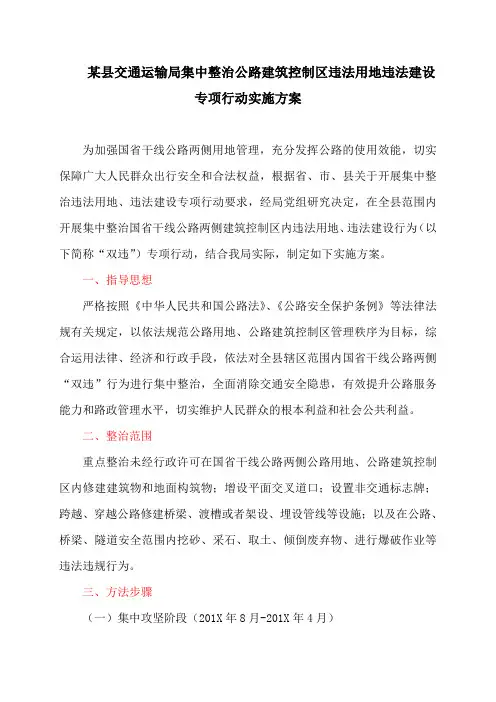 某县交通运输局集中整治公路建筑控制区违法用地违法建设专项行动实施方案