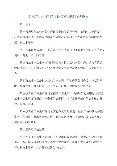 工业产品生产许可证实施细则通则模板