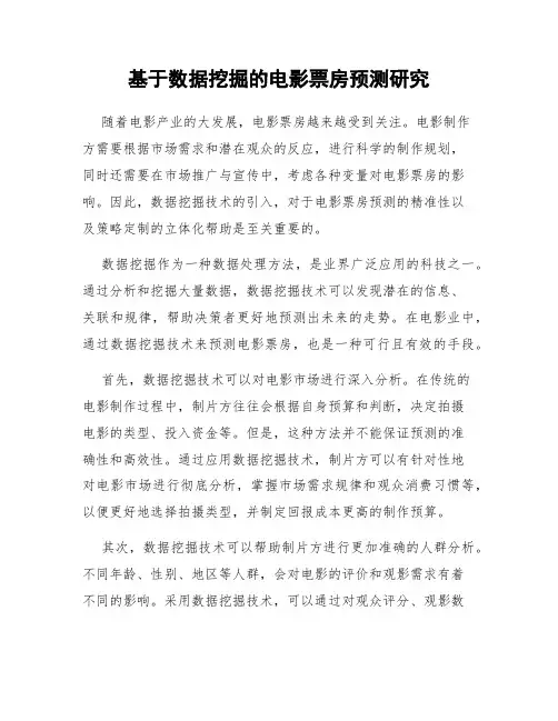 基于数据挖掘的电影票房预测研究