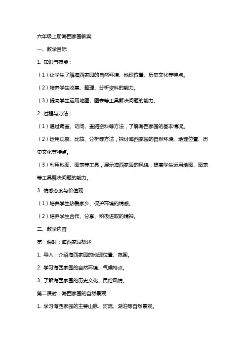 六年级上册海西家园教案