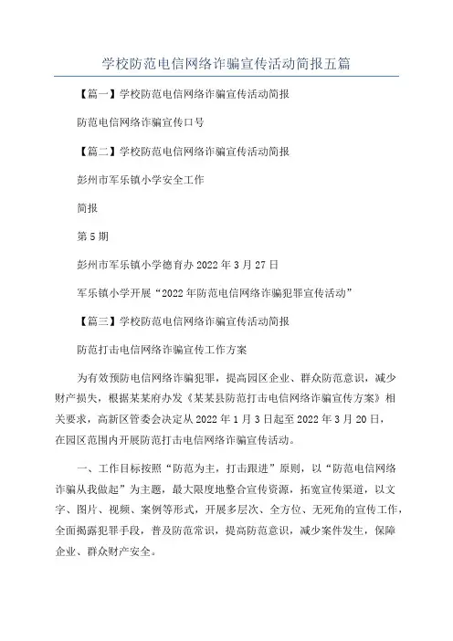 学校防范电信网络诈骗宣传活动简报五篇