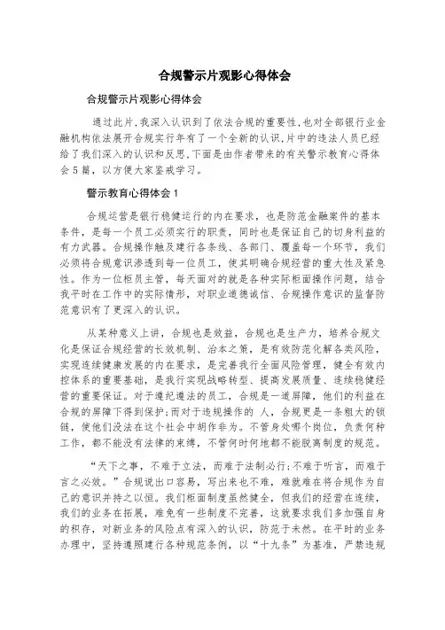 合规警示片观影心得体会