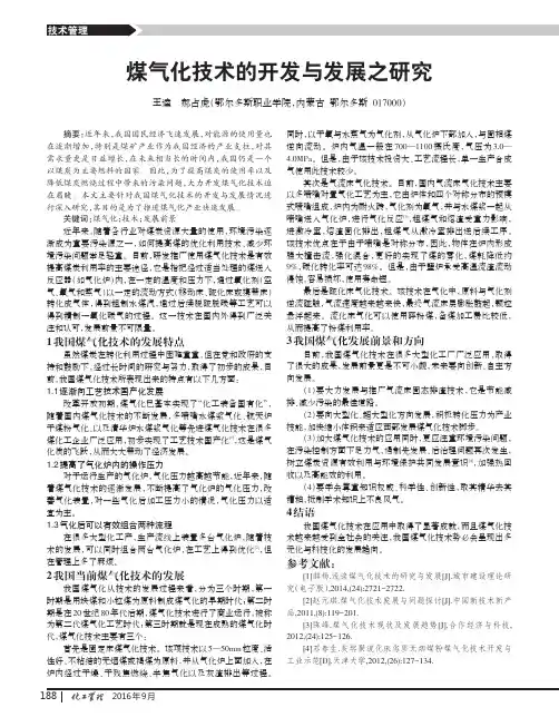 煤气化技术的开发与发展之研究