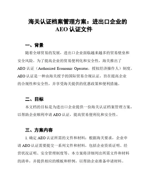 海关认证档案管理方案：进出口企业的AEO认证文件