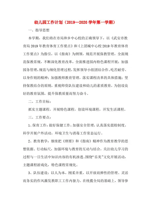 幼儿园工作计划(2019—2020学年第一学期)